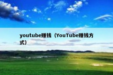 youtube赚钱（YouTube赚钱方式）