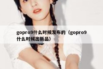 gopro9什么时候发布的（gopro9什么时候出新品）
