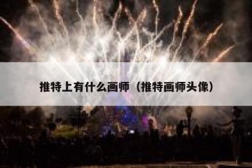 推特上有什么画师（推特画师头像）