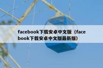 facebook下载安卓中文版（facebook下载安卓中文版最新版）