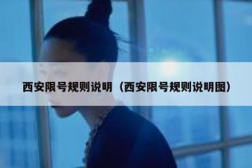 西安限号规则说明（西安限号规则说明图）