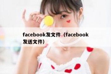 facebook发文件（facebook发送文件）
