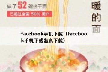 facebook手机下载（facebook手机下载怎么下载）