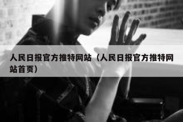 人民日报官方推特网站（人民日报官方推特网站首页）