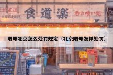 限号北京怎么处罚规定（北京限号怎样处罚）