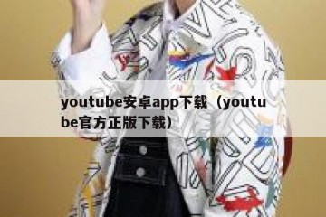 youtube安卓app下载（youtube官方正版下载）