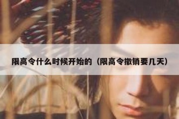 限高令什么时候开始的（限高令撤销要几天）