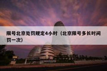 限号北京处罚规定4小时（北京限号多长时间罚一次）