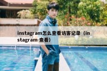 instagram怎么查看访客记录（instagram 查看）