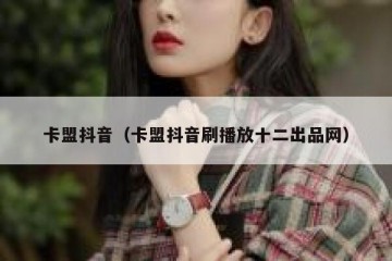 卡盟抖音（卡盟抖音刷播放十二出品网）