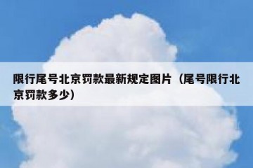 限行尾号北京罚款最新规定图片（尾号限行北京罚款多少）
