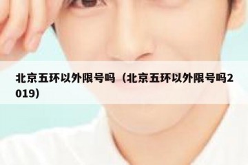 北京五环以外限号吗（北京五环以外限号吗2019）