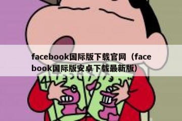 facebook国际版下载官网（facebook国际版安卓下载最新版）
