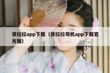 货拉拉app下载（货拉拉司机app下载官方版）