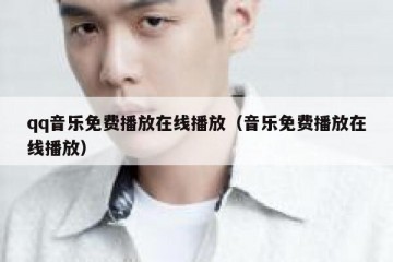 qq音乐免费播放在线播放（音乐免费播放在线播放）