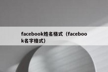facebook姓名格式（facebook名字格式）
