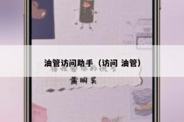 油管访问助手（访问 油管）