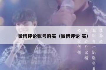 微博评论账号购买（微博评论 买）