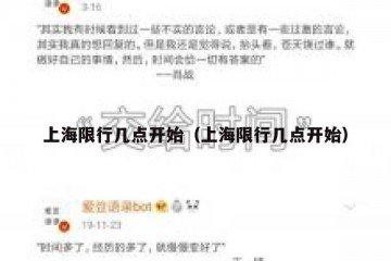 上海限行几点开始（上海限行几点开始）