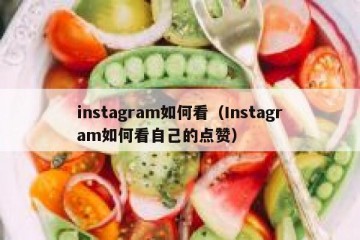 instagram如何看（Instagram如何看自己的点赞）