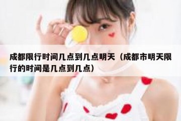 成都限行时间几点到几点明天（成都市明天限行的时间是几点到几点）