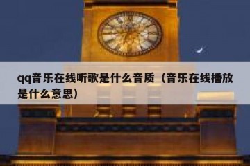qq音乐在线听歌是什么音质（音乐在线播放是什么意思）