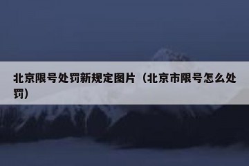 北京限号处罚新规定图片（北京市限号怎么处罚）