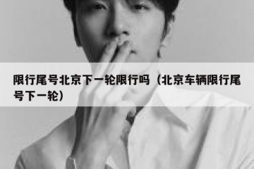 限行尾号北京下一轮限行吗（北京车辆限行尾号下一轮）