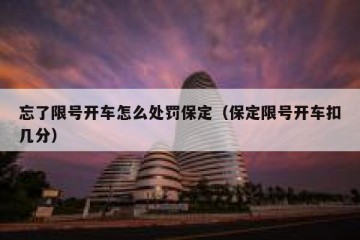 忘了限号开车怎么处罚保定（保定限号开车扣几分）