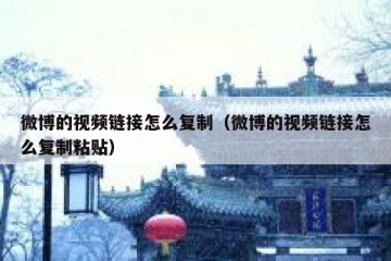 微博的视频链接怎么复制（微博的视频链接怎么复制粘贴）