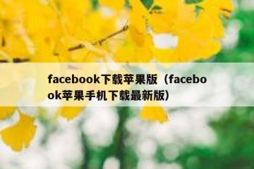 facebook下载苹果版（facebook苹果手机下载最新版）