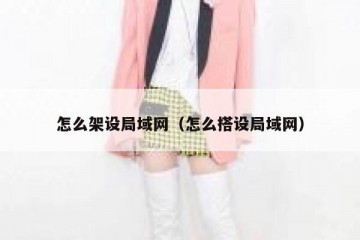 怎么架设局域网（怎么搭设局域网）