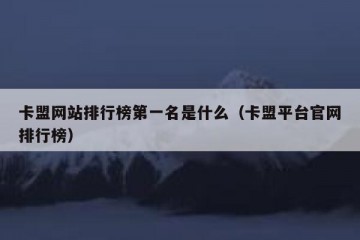 卡盟网站排行榜第一名是什么（卡盟平台官网排行榜）