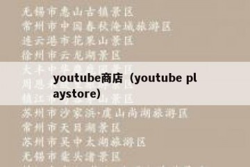 youtube商店（youtube playstore）