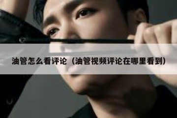油管怎么看评论（油管视频评论在哪里看到）