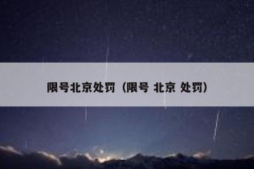 限号北京处罚（限号 北京 处罚）