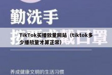 TikTok买播放量网站（tiktok多少播放量才算正常）