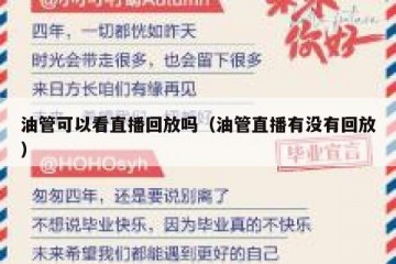 油管可以看直播回放吗（油管直播有没有回放）