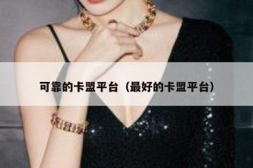 可靠的卡盟平台（最好的卡盟平台）