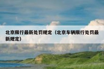 北京限行最新处罚规定（北京车辆限行处罚最新规定）