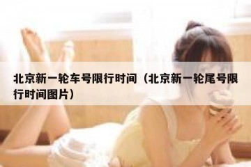 北京新一轮车号限行时间（北京新一轮尾号限行时间图片）