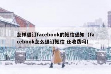 怎样退订facebook的短信通知（facebook怎么退订短信 还收费吗）