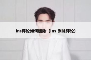 ins评论如何删除（ins 删除评论）