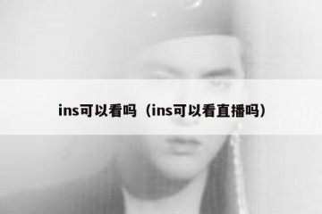 ins可以看吗（ins可以看直播吗）