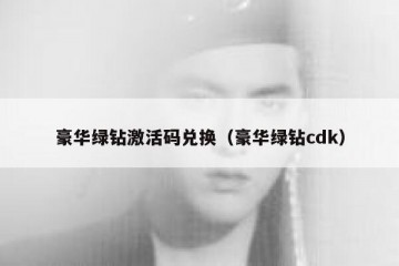 豪华绿钻激活码兑换（豪华绿钻cdk）
