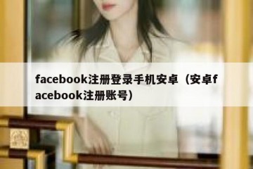 facebook注册登录手机安卓（安卓facebook注册账号）