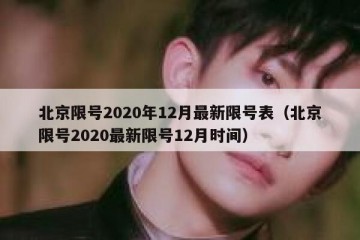 北京限号2020年12月最新限号表（北京限号2020最新限号12月时间）