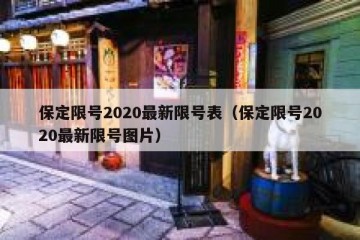 保定限号2020最新限号表（保定限号2020最新限号图片）