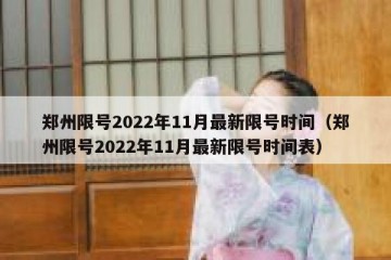 郑州限号2022年11月最新限号时间（郑州限号2022年11月最新限号时间表）