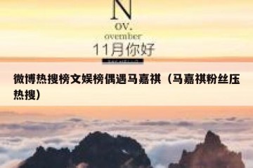 微博热搜榜文娱榜偶遇马嘉祺（马嘉祺粉丝压热搜）